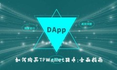 如何购买TPWallet猪币：全面