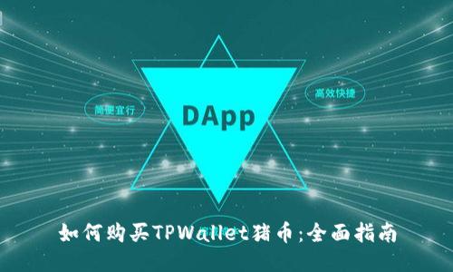 如何购买TPWallet猪币：全面指南