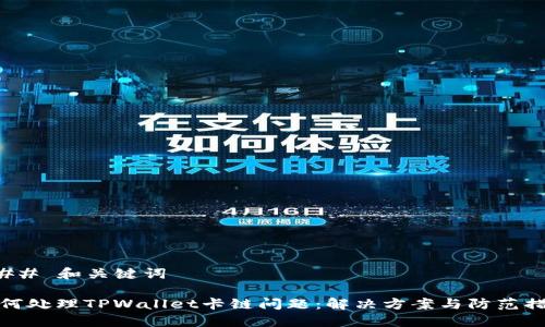 ### 和关键词

如何处理TPWallet卡链问题：解决方案与防范措施
