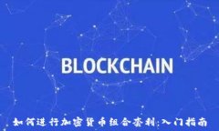   如何进行加密货币组合套