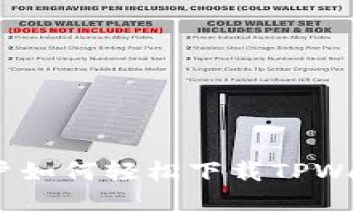 : iOS用户如何轻松下载TPWallet指南