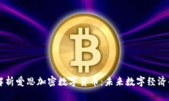 全面解析爱思加密数字货