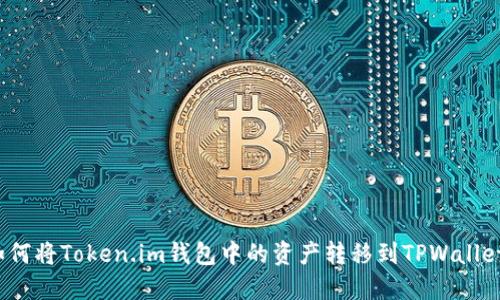 如何将Token.im钱包中的资产转移到TPWallet？
