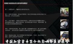 中国加密货币禁令的影响