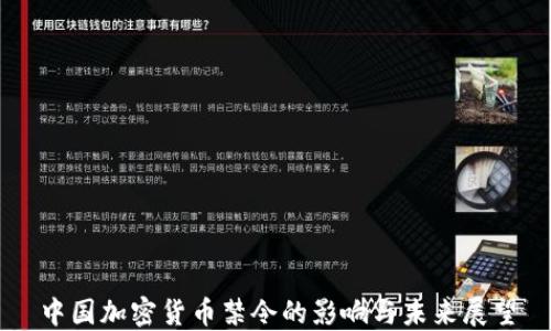 
中国加密货币禁令的影响与未来展望