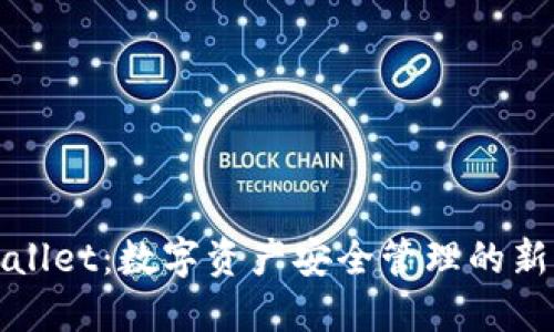 TPWallet：数字资产安全管理的新选择