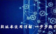 TPWallet新版本使用详解：一