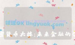 香港加密货币大楼：未来