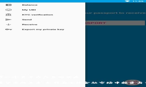 思考一个易于大众且的优质

加密货币的未来：如何在全球金融市场中投资与交易