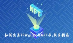 如何交易TPWallet的OKT币：新