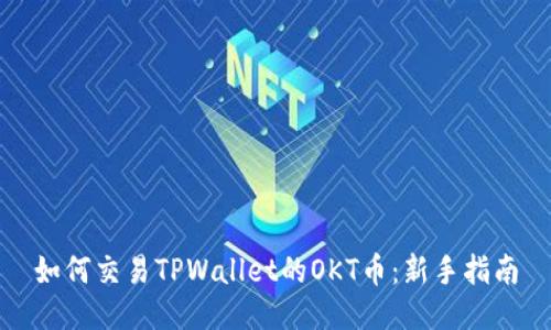 如何交易TPWallet的OKT币:新手指南