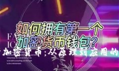 深入解析加密货币：从原