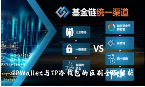 TPWallet与TP冷钱包的区别全面解析