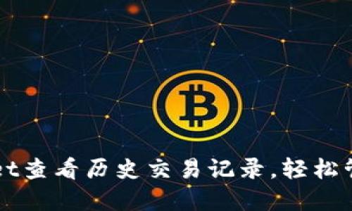 如何通过TPWallet查看历史交易记录，轻松管理你的数字资产