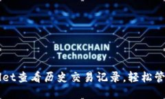 如何通过TPWallet查看历史交