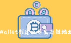 如何使用TPWallet创建火币生