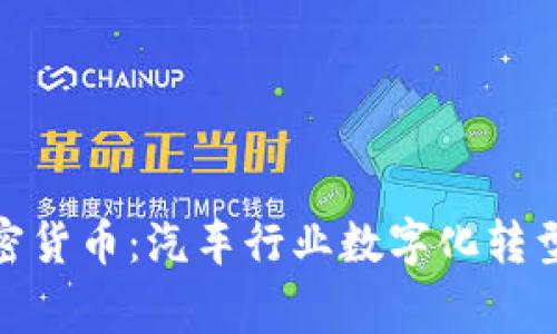 奔驰与加密货币：汽车行业数字化转型的新机遇