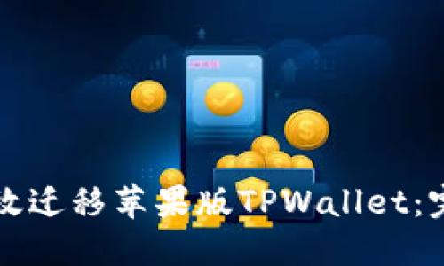 如何高效迁移苹果版TPWallet：完整指南