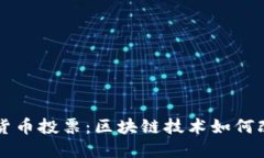 深入探讨加密货币投票：