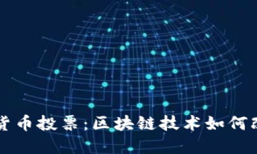 深入探讨加密货币投票：区块链技术如何改变民主和决策