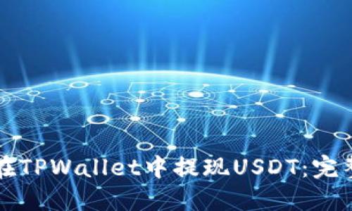 如何在TPWallet中提现USDT：完整指南
