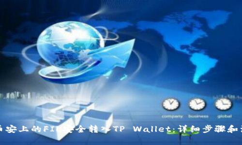 如何将币安上的FIL安全转入TP Wallet：详细步骤和注意事项