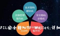 如何将币安上的FIL安全转