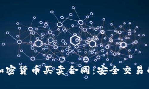 全面解读加密货币买卖合同：安全交易的必备知识