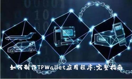如何制作TPWallet应用程序:完整指南