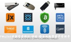 TPWallet中国官方网站：快速