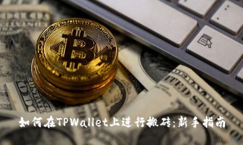 如何在TPWallet上进行搬砖:新手指南
