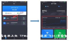 如何在电脑上的 TPWallet 中