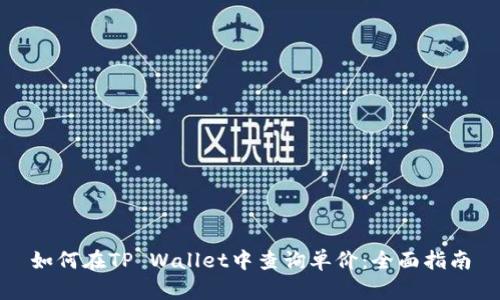如何在TP Wallet中查询单价：全面指南