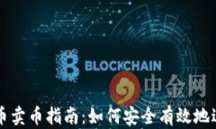 加密货币卖币指南：如何