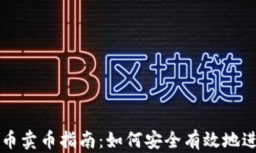 
加密货币卖币指南：如何安全有效地进行交易