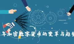 2019年加密数字货币的变革