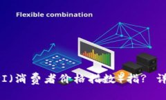 如何查看加密货币的CPI（