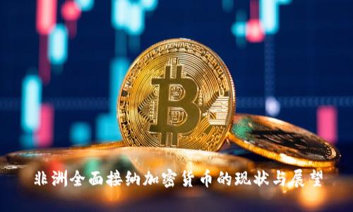 非洲全面接纳加密货币的现状与展望