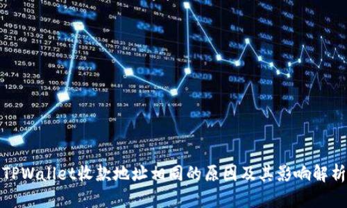 TPWallet收款地址相同的原因及其影响解析
