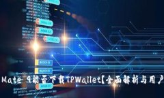 华为Mate 9能否下载TPWalle
