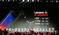 中国加密货币平台的现状